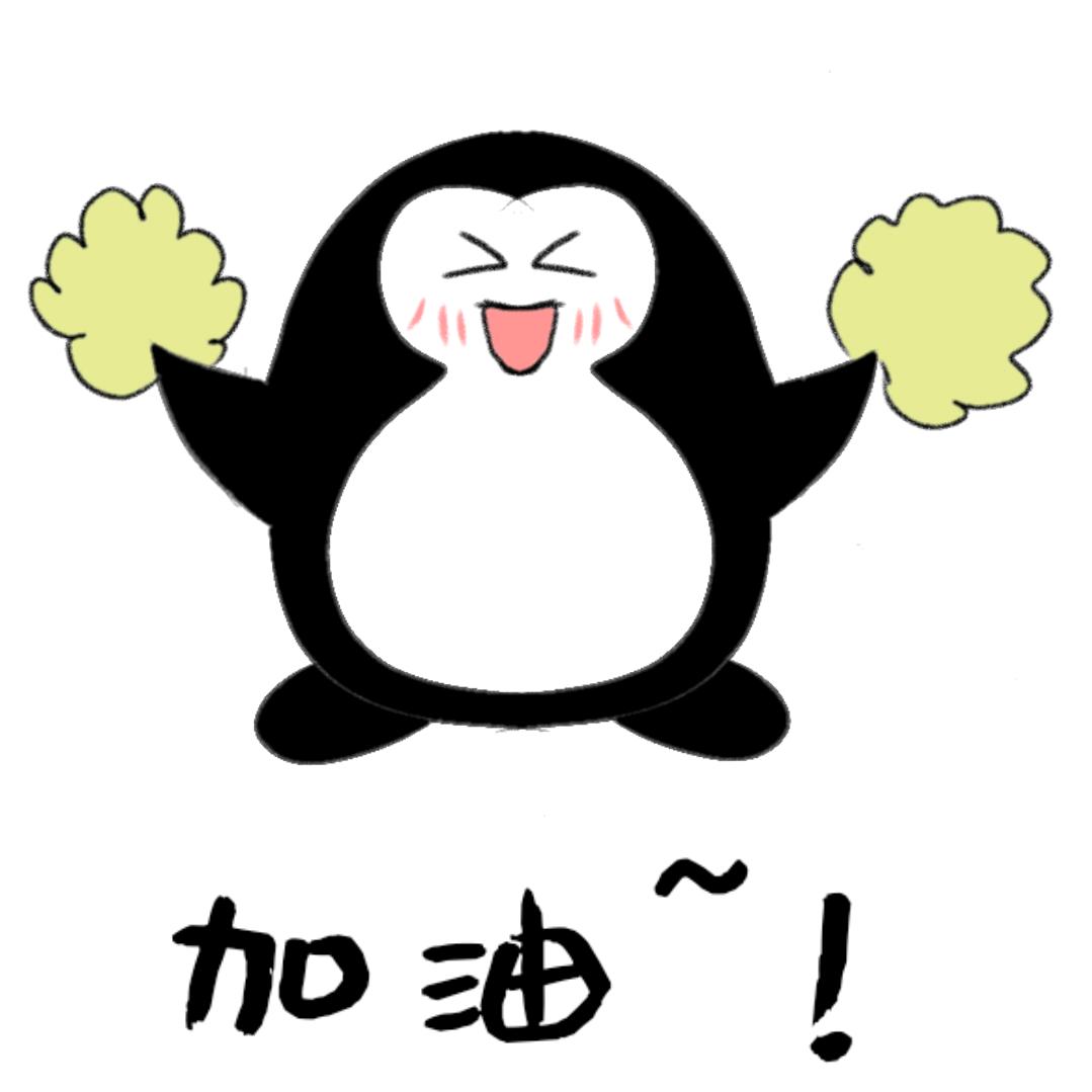 加油啦