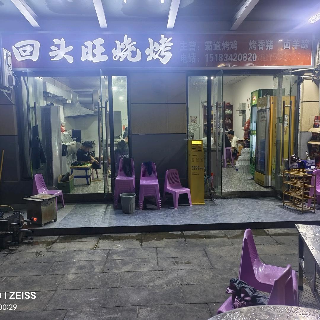 巧家 回头旺烧烤