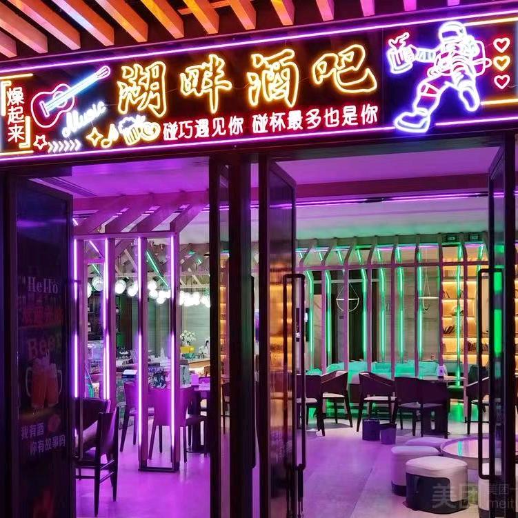 湖畔    Bar