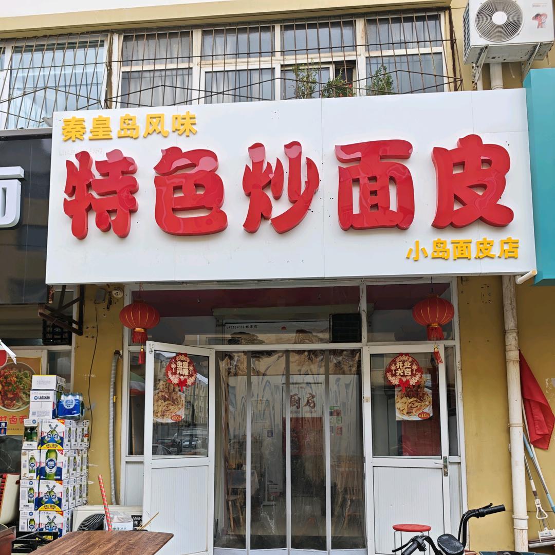 小岛炒面皮