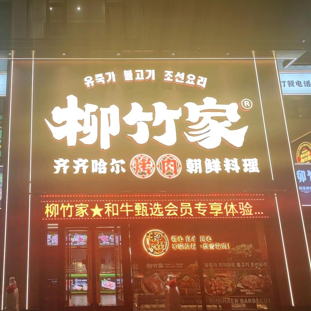 柳竹家鲜牛肉铺（名人花园店）