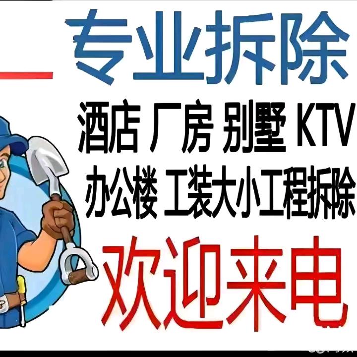 专业拆除，店面拆除，砸墙，义乌东阳浦江