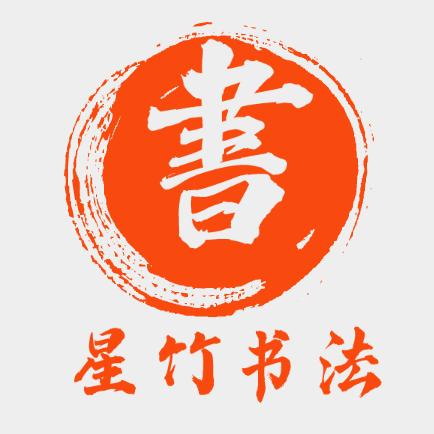 星竹书法⭐