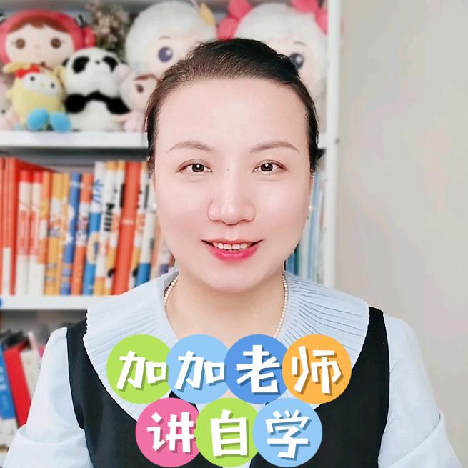 加加老师讲自学