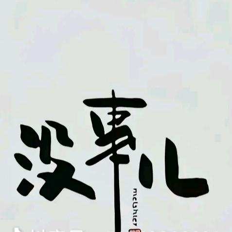 犟驴