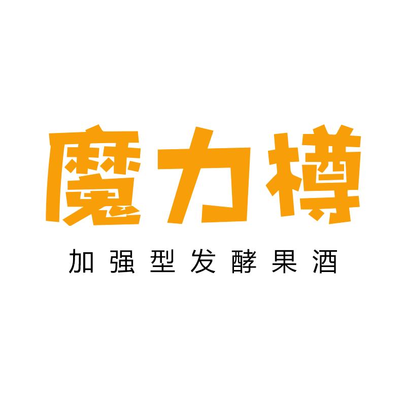魔力樽果酒旗舰店