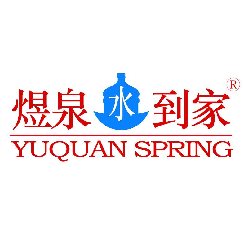 煜泉水到家