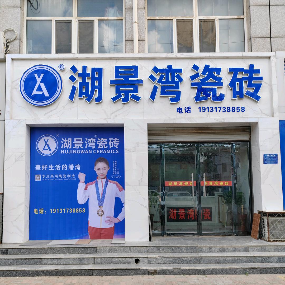 湖景湾瓷砖