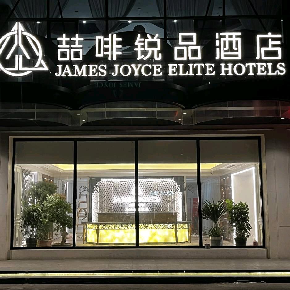 喆啡锐品酒店（邯郸道邯郸火车站店）