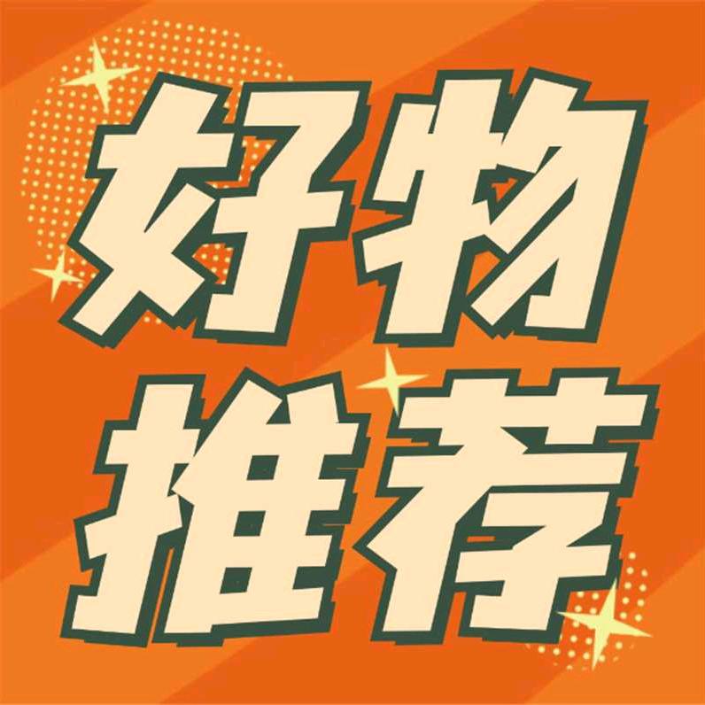 幸运好物分享