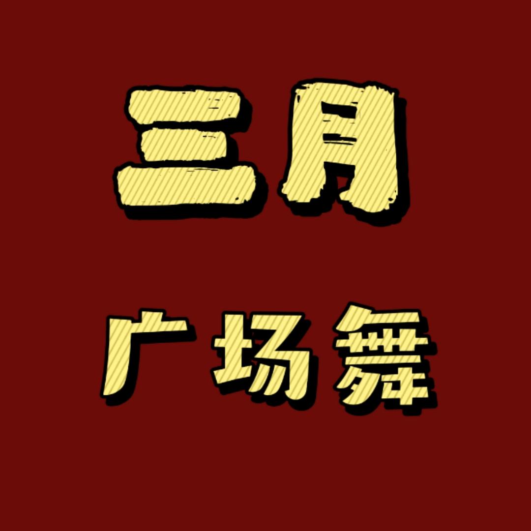 三月广场舞