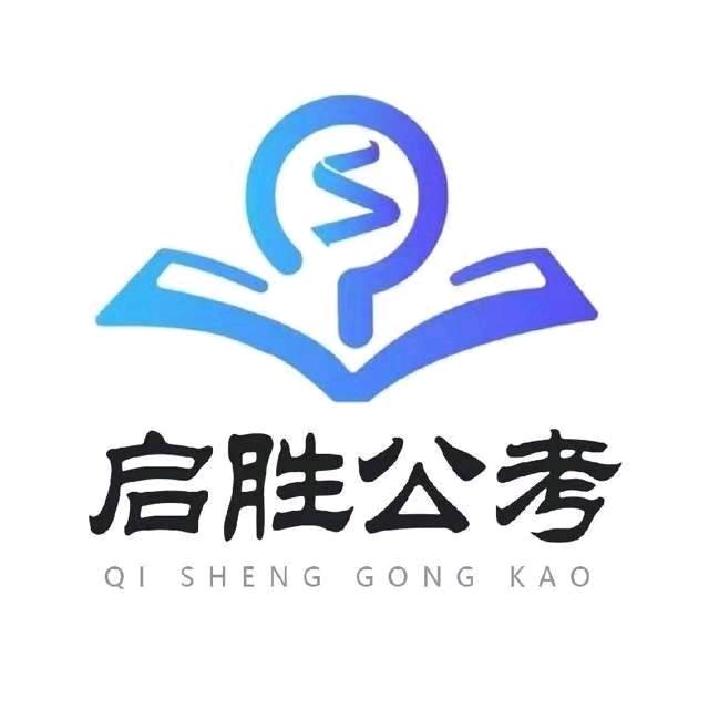 启胜公考