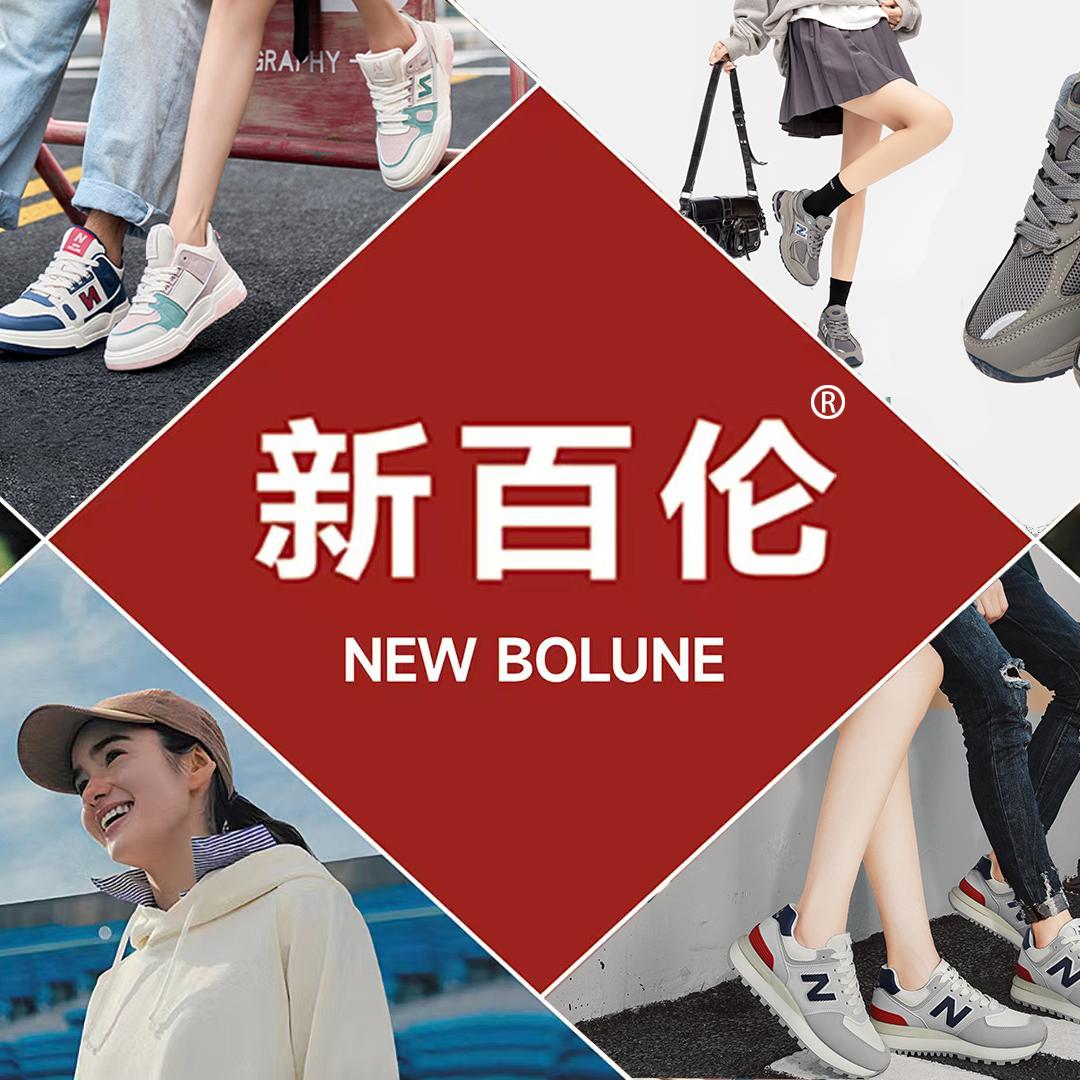新百伦泽诺鞋业