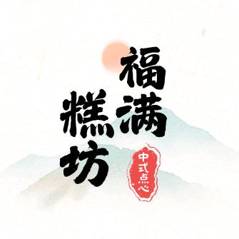 福满糕坊