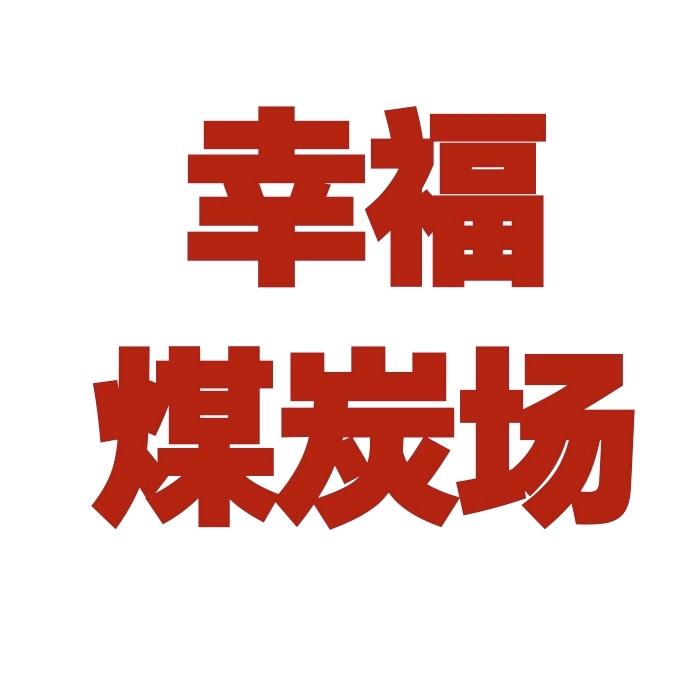 幸富煤炭
