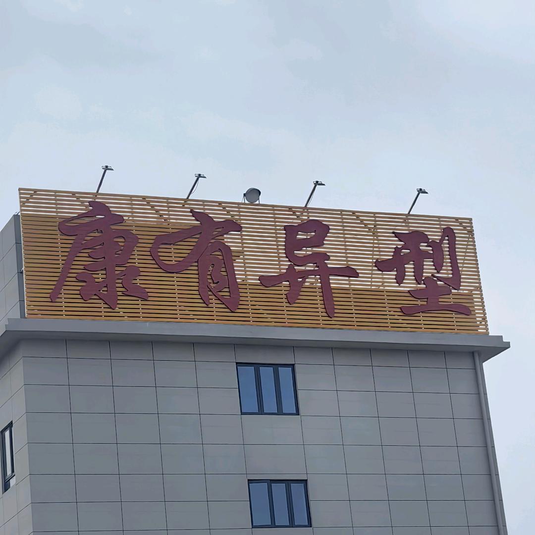 麻城康有异型—黄强