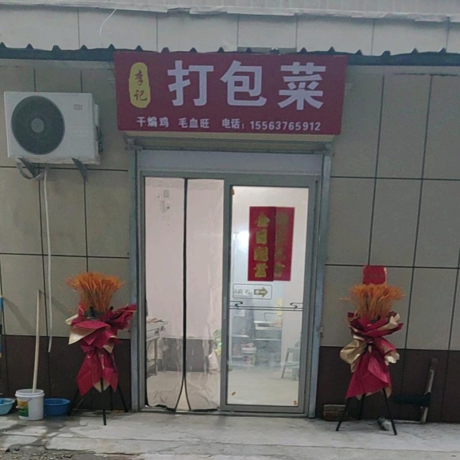 李记打包菜（教师新村西门）