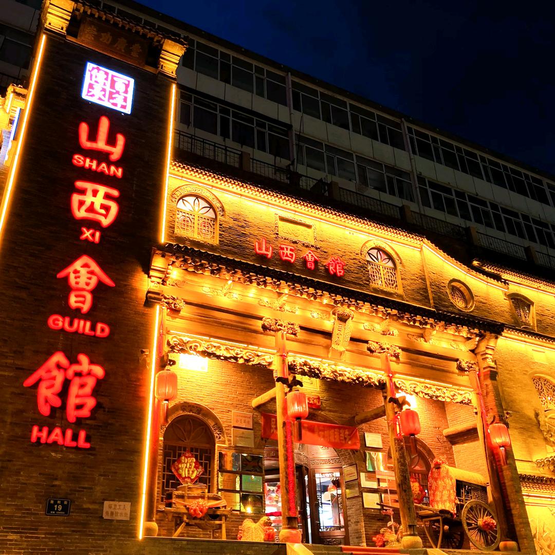 山西会馆胜利分馆