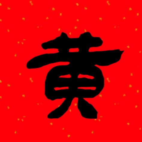 老黄说312
