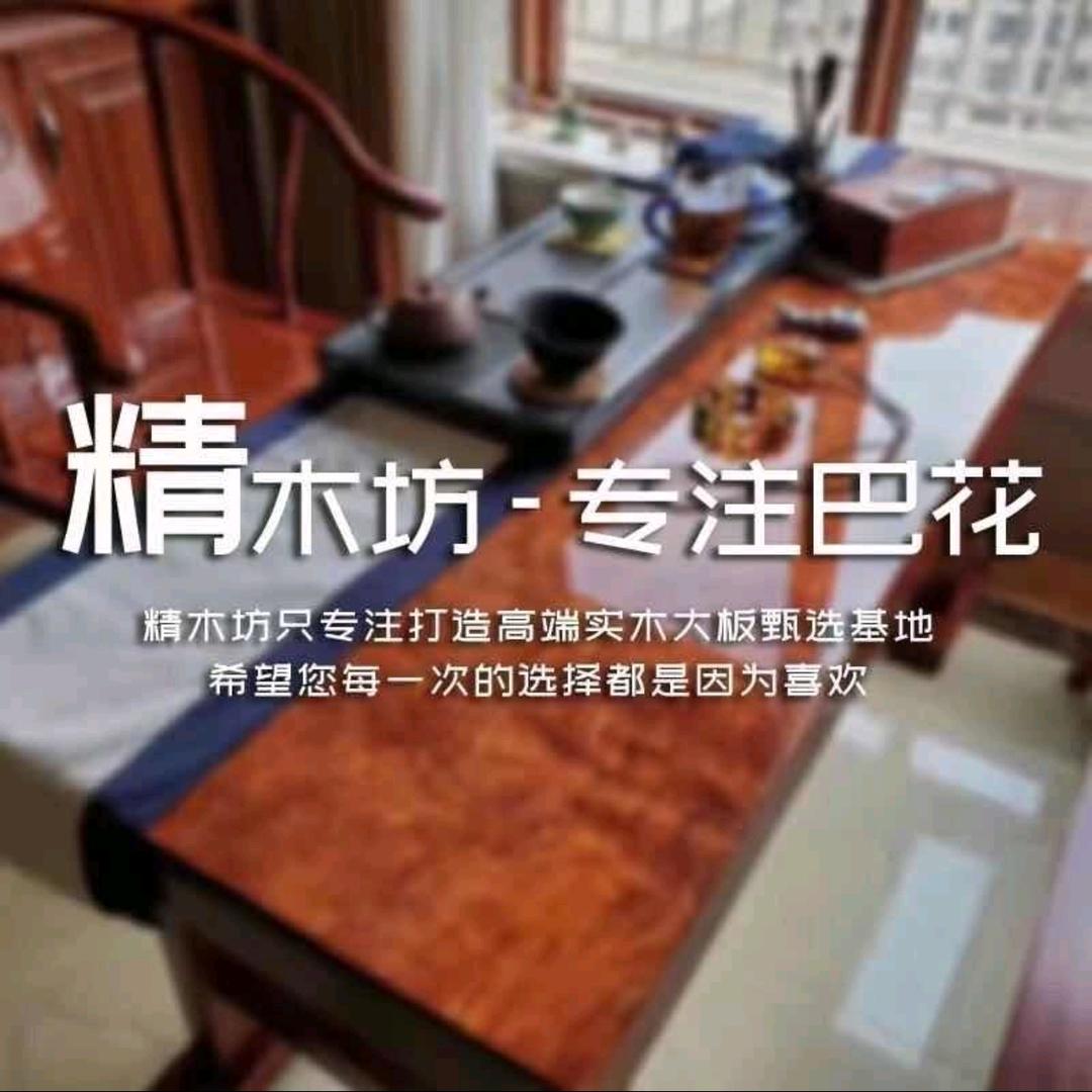 精木坊-专注精品巴花大板