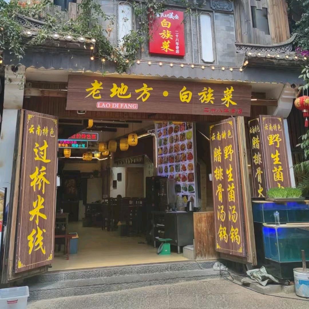老地方·木桶鱼·野生菌火锅