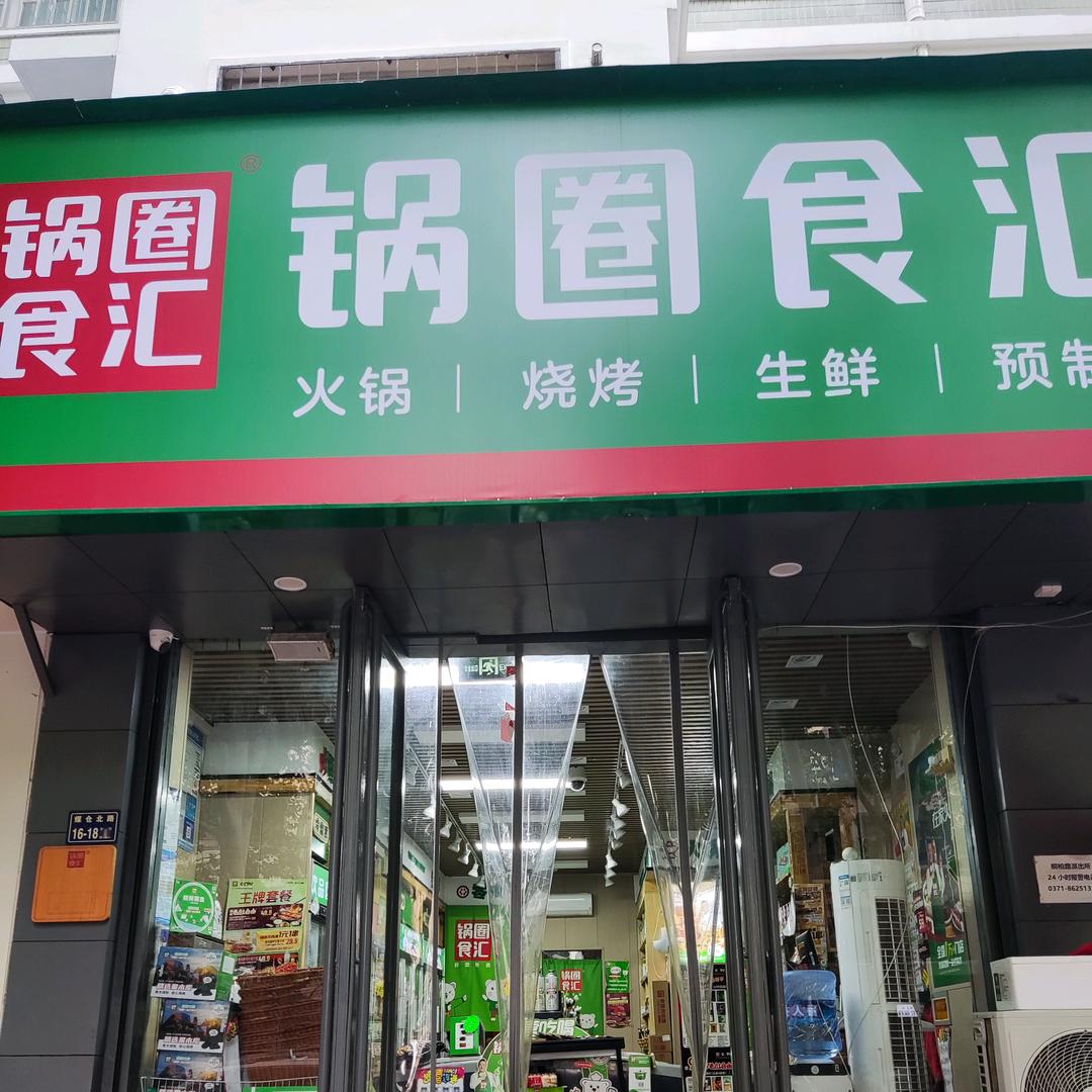 锅圈食汇煤仓北路店（风和日丽）
