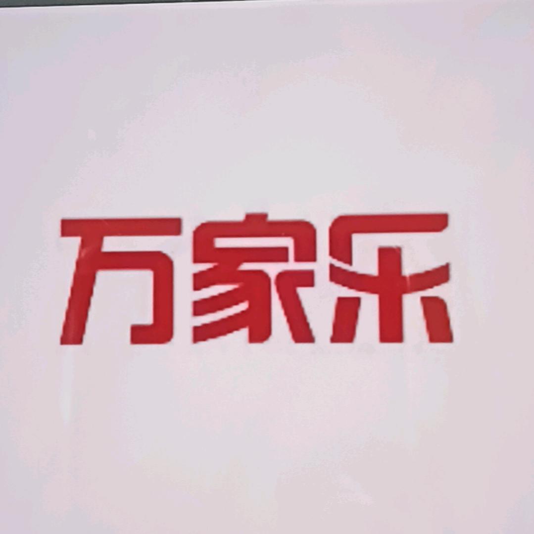 乐万家