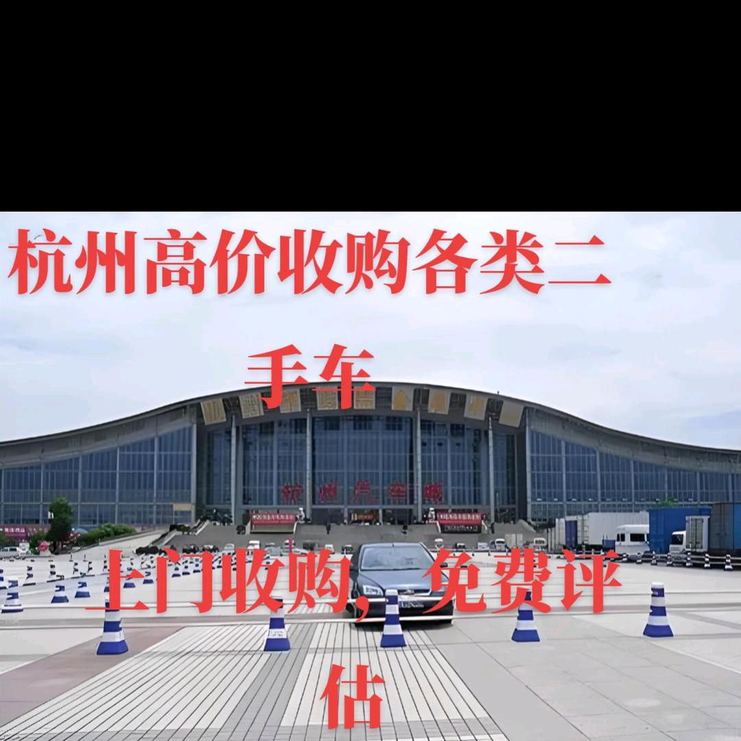 杭州二手车收购置换