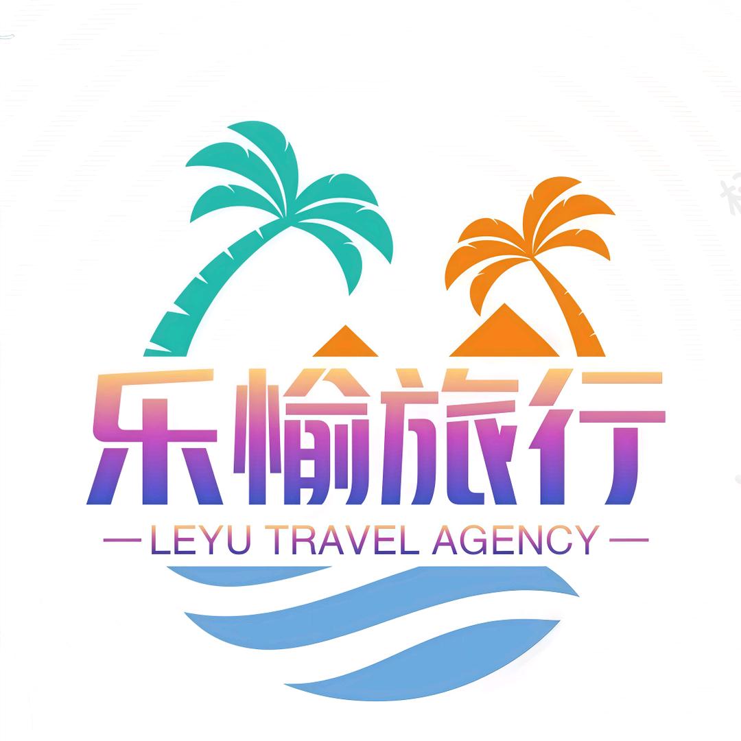 北京乐愉旅国际旅行社有限公司