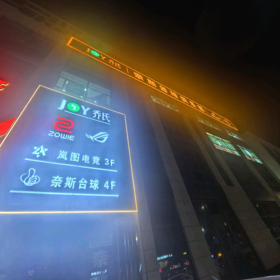 奈斯台球（华益店）