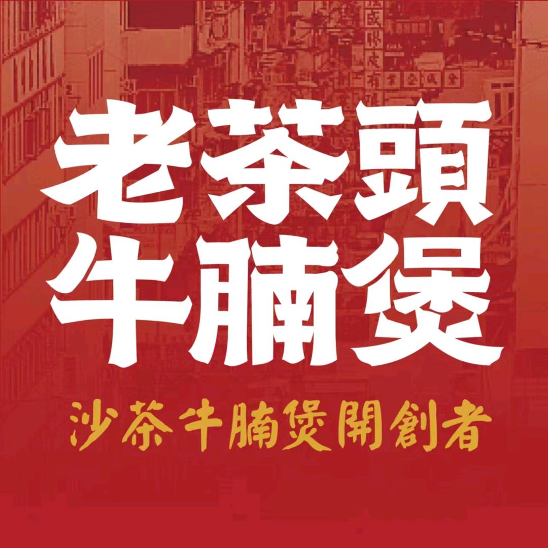 老茶头牛腩煲（龙岩万达店）