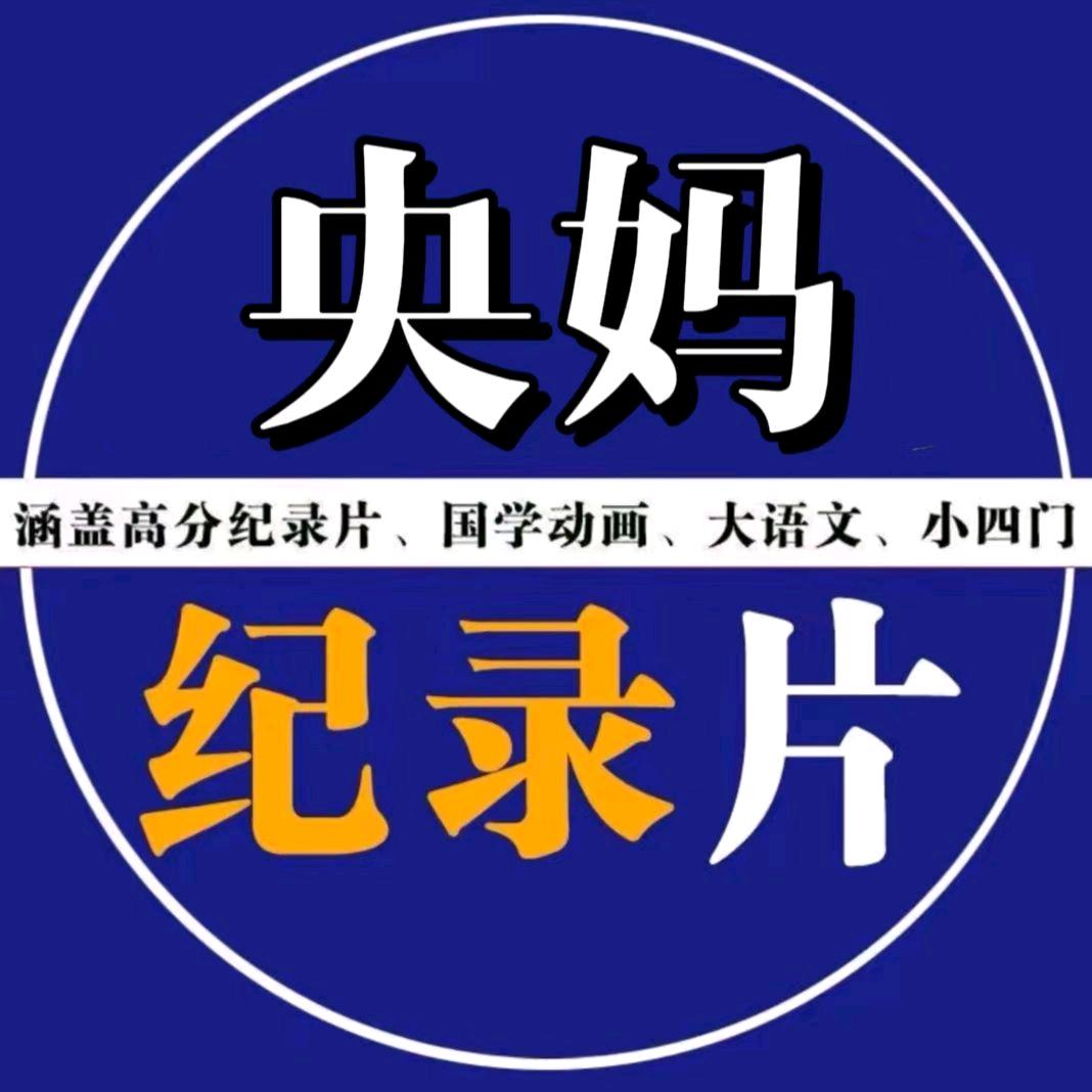 央科纪录片