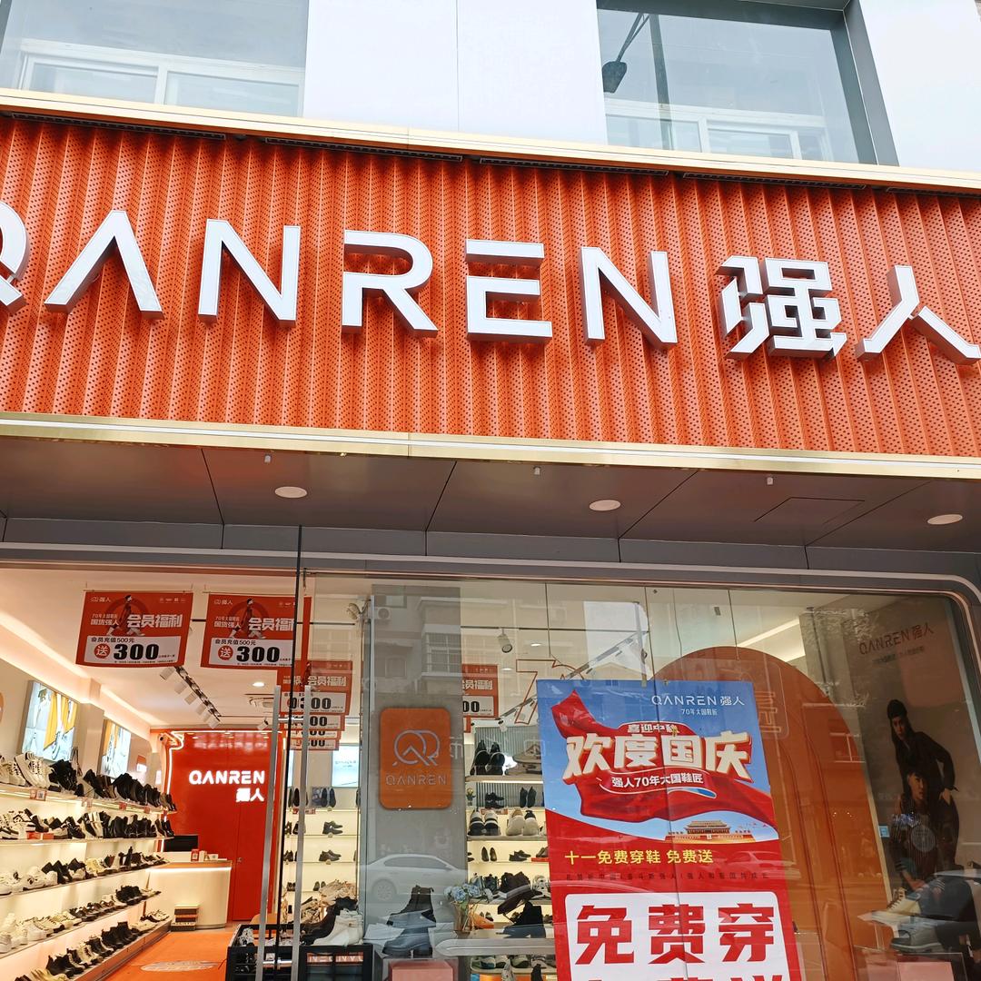 强人鞋业（封丘黄池路一店）