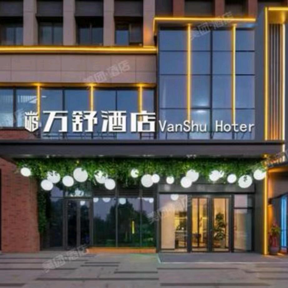 万舒酒店（济南CBD会展中心店）