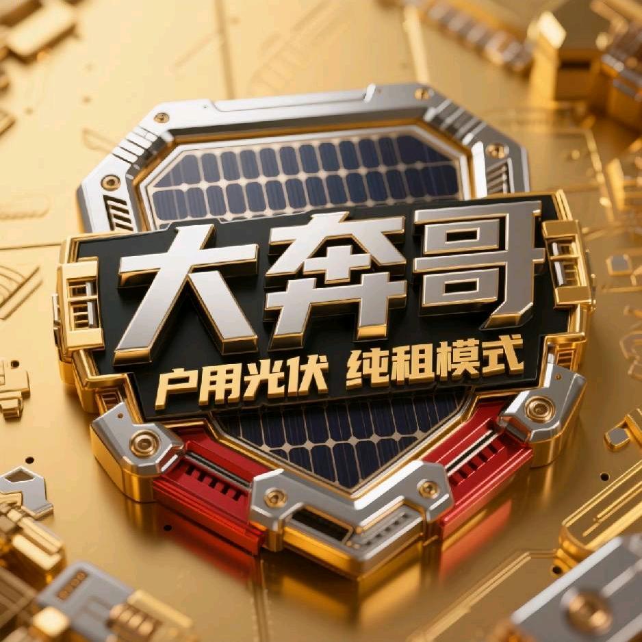 光伏大奔哥