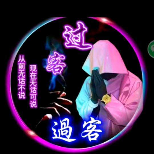 ↙☞過🇨🇳客☜↘
