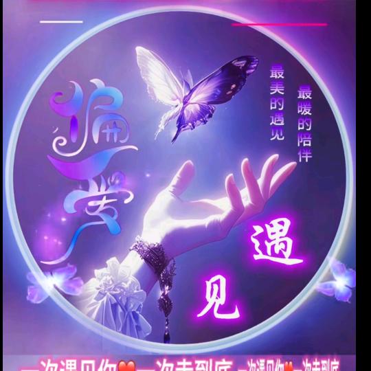 若有来生！定不负你