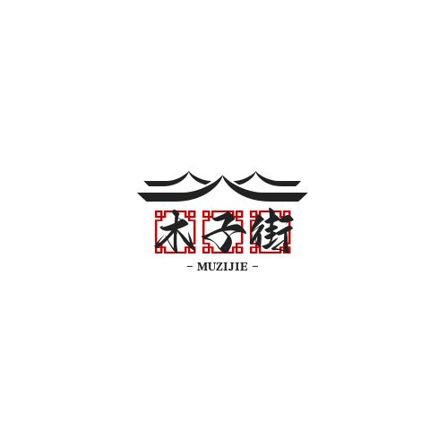 木子街-伊纫星
