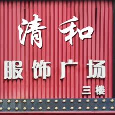 清和服饰广场