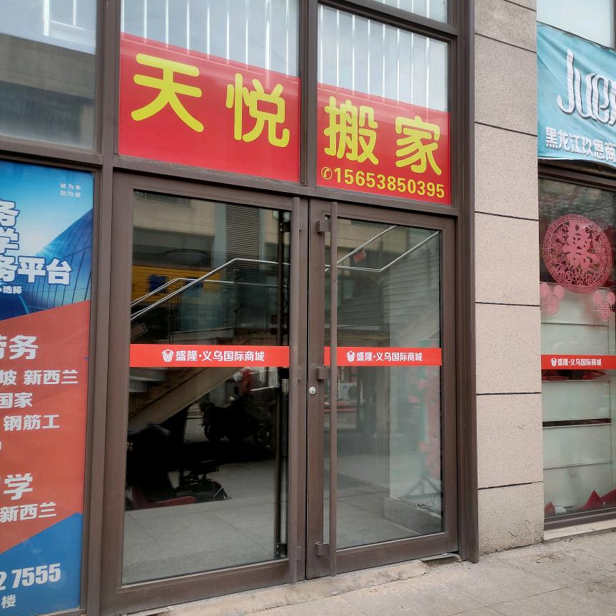 莱阳天悦搬家服务中心