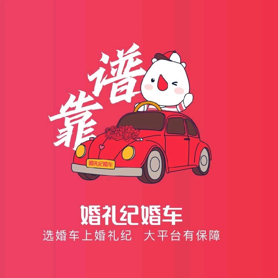 婚礼纪婚车（绵阳总代理）