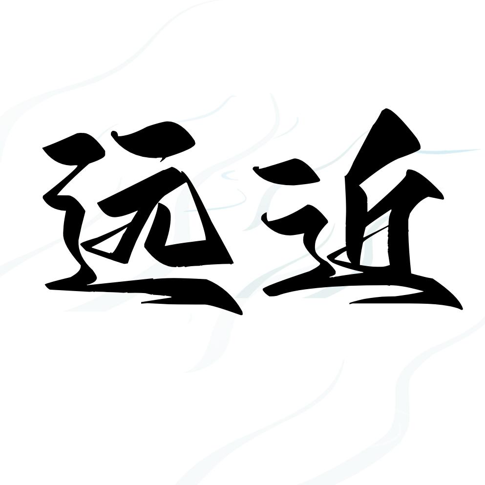 远近文体