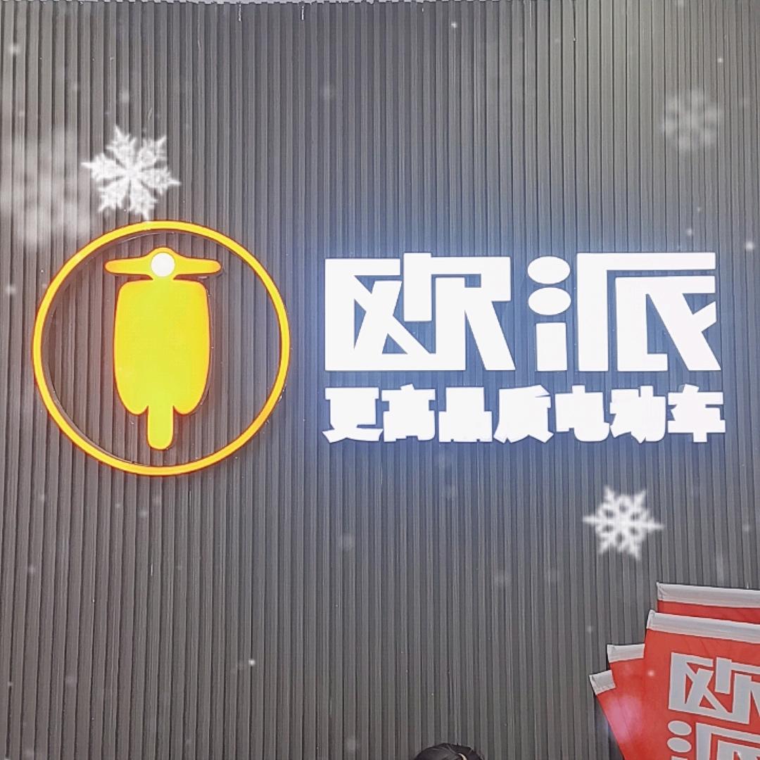 电动车维修以旧换新