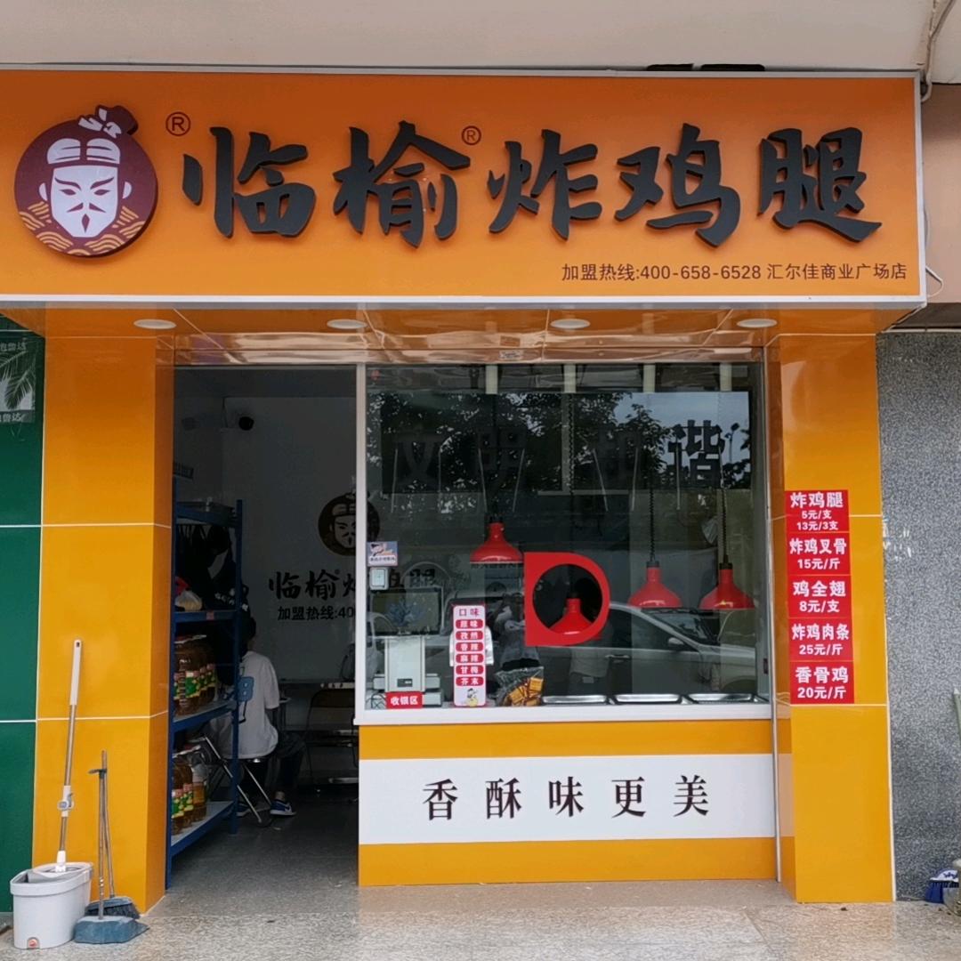 临榆炸鸡腿 汇尔佳店