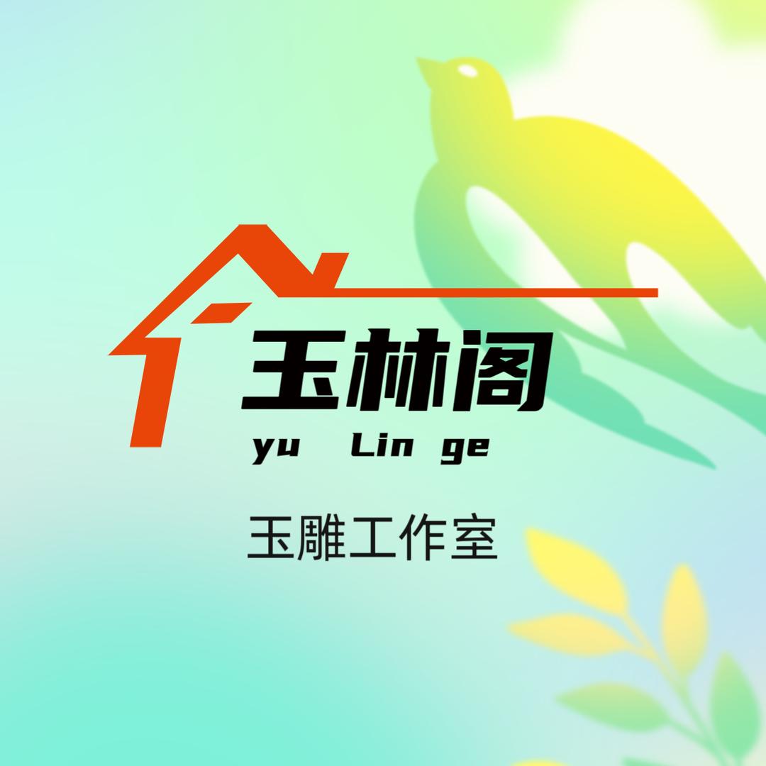 玉林阁、玉雕工作室