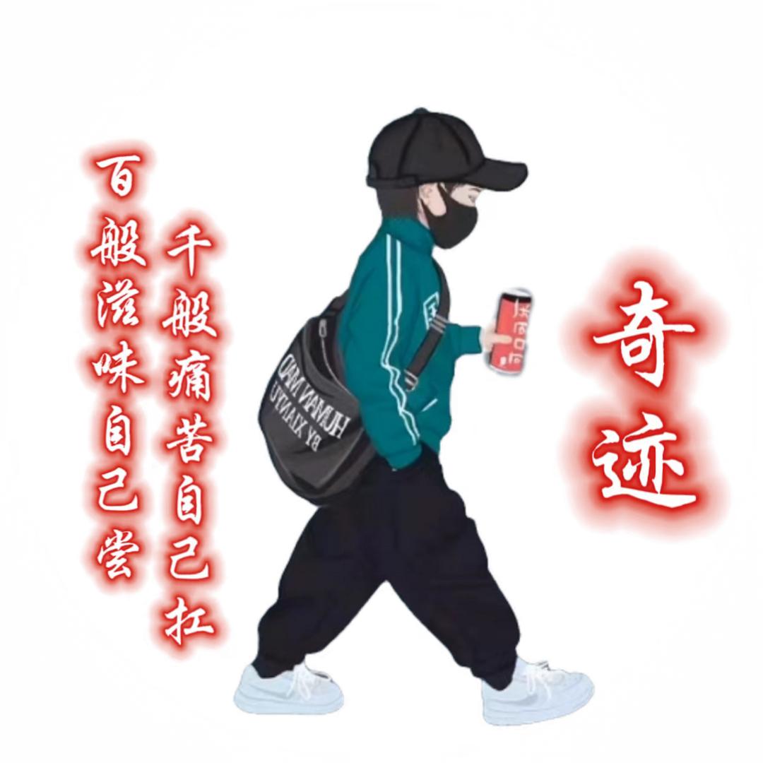 奇 迹