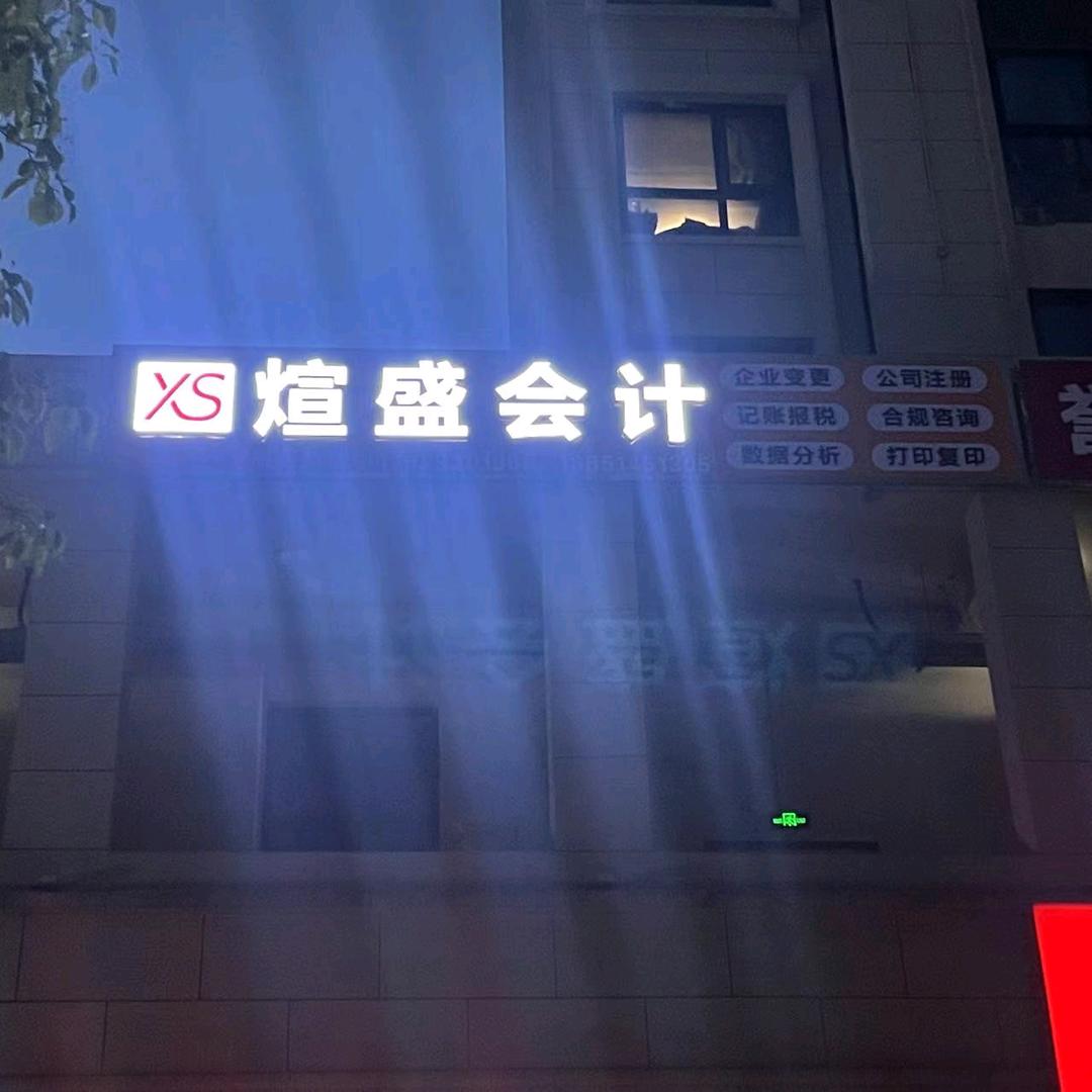 煊盛财税企服中心