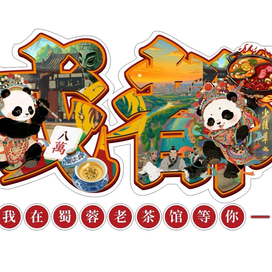 蜀蓉老茶馆官方号