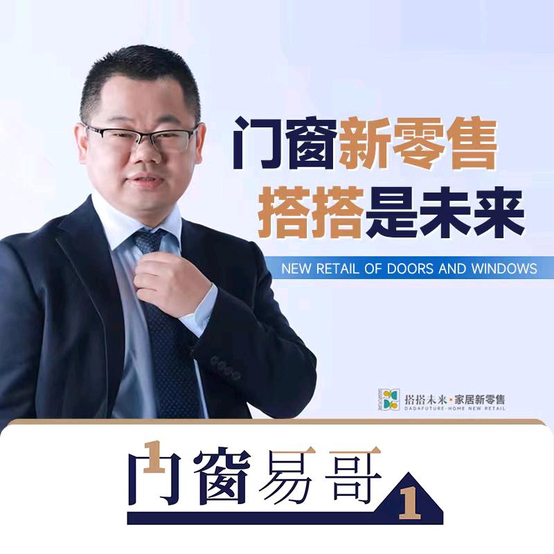 门窗易哥新零售