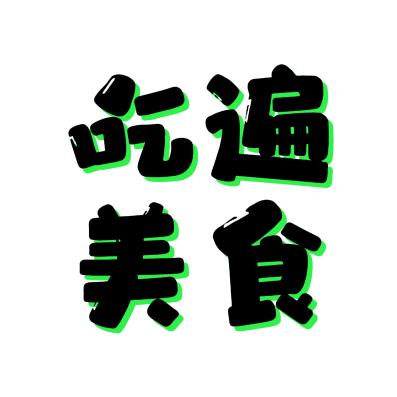 吃遍美食